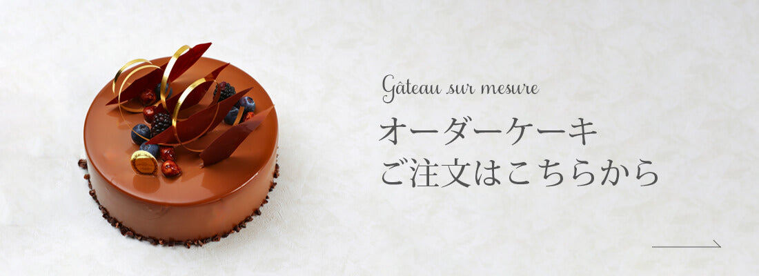 オーダーケーキのご注文はこちらから オーダーケーキのご注文はこちらから