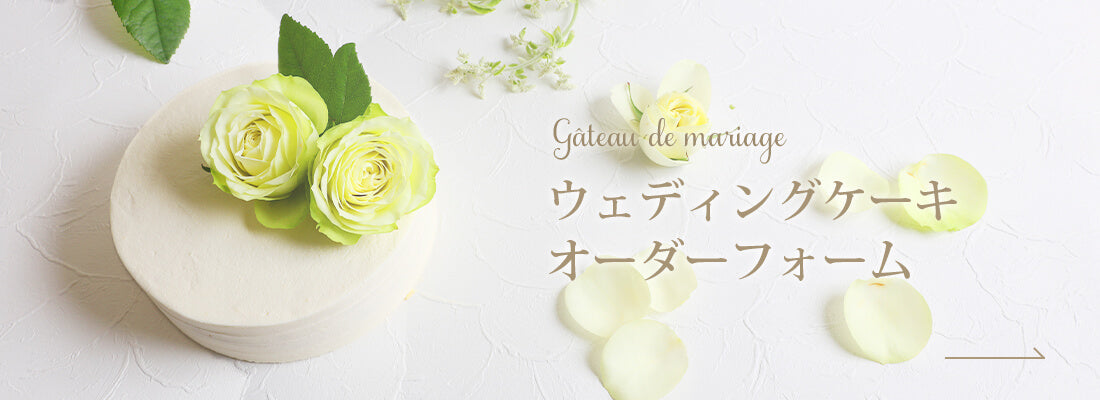 ウェディングケーキオーダーフォーム ウェディングケーキオーダーフォーム