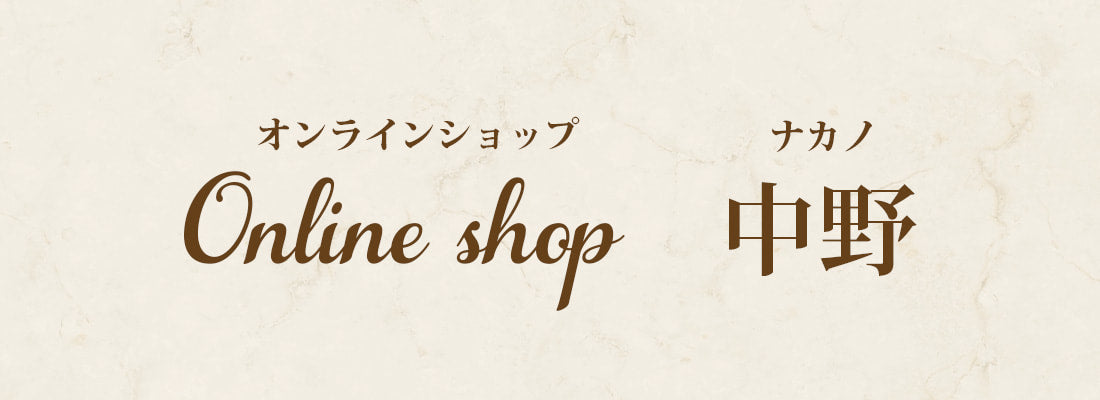 オンラインショップ中野 オンラインショップ中野
