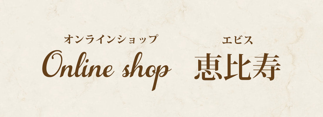 オンラインショップ恵比寿 オンラインショップ恵比寿