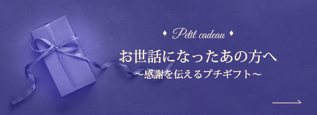 プチギフト特集 プチギフト特集