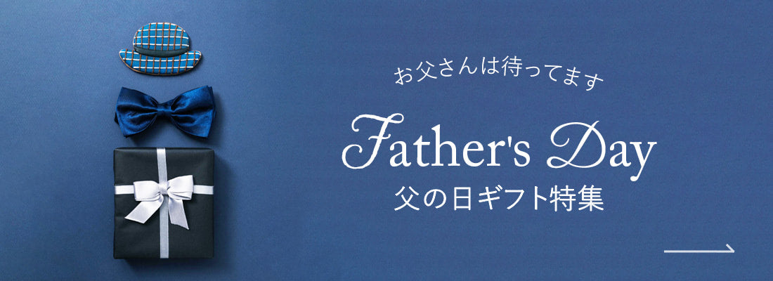 父の日ギフト特集