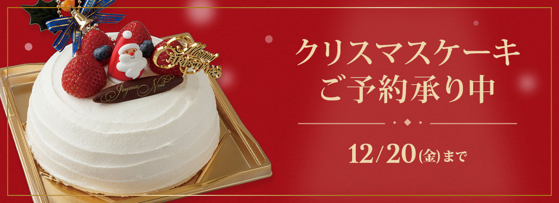 クリスマスケーキご予約承り中。2024年12月20日金曜日まで。